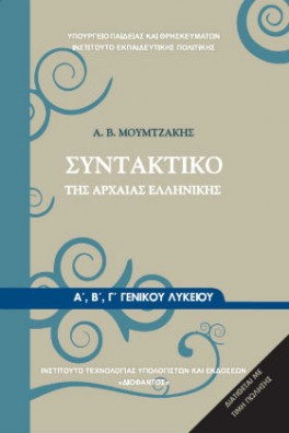 Συντακτικό της Αρχαίας Ελληνικής Α', Β', Γ' Γενικού Λυκείου